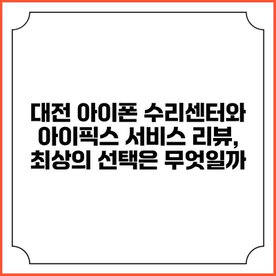 대전 아이폰 수리센터와 아이픽스 서비스 리뷰, 최상의 선택은 무엇일까?