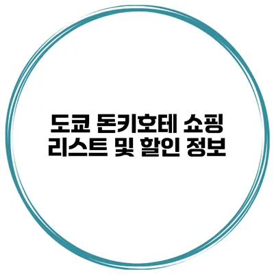 도쿄 돈키호테 쇼핑 리스트 및 할인 정보