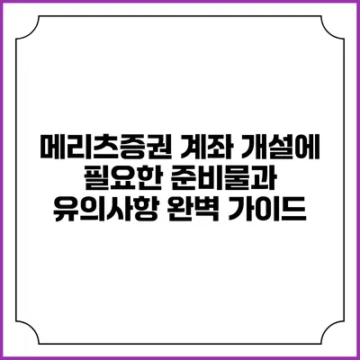 메리츠증권 계좌 개설에 필요한 준비물과 유의사항 완벽 가이드