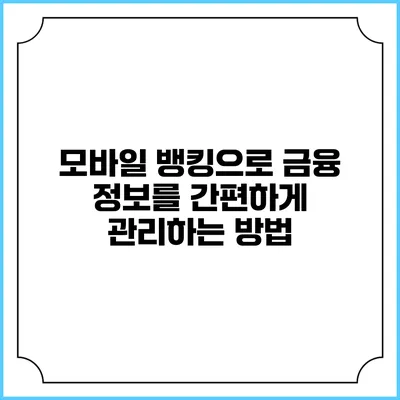 모바일 뱅킹으로 금융 정보를 간편하게 관리하는 방법