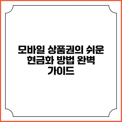 모바일 상품권의 쉬운 현금화 방법 완벽 가이드