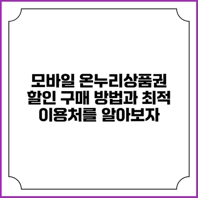 모바일 온누리상품권 할인 구매 방법과 최적 이용처를 알아보자