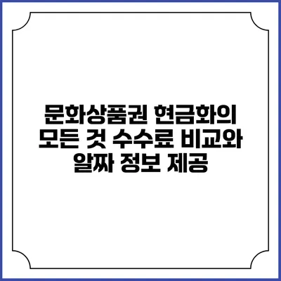 문화상품권 현금화의 모든 것: 수수료 비교와 알짜 정보 제공