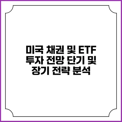 미국 채권 및 ETF 투자 전망: 단기 및 장기 전략 분석