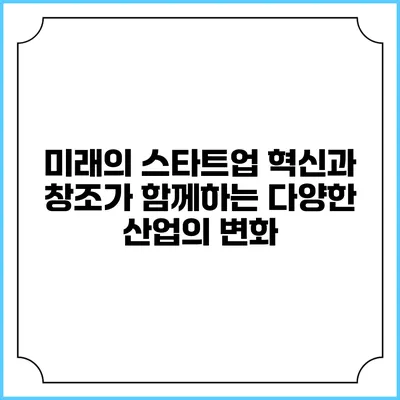 미래의 스타트업: 혁신과 창조가 함께하는 다양한 산업의 변화