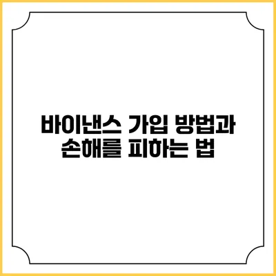 바이낸스 가입 방법과 손해를 피하는 법