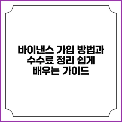 바이낸스 가입 방법과 수수료 정리: 쉽게 배우는 가이드