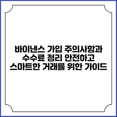 바이낸스 가입 주의사항과 수수료 정리: 안전하고 스마트한 거래를 위한 가이드
