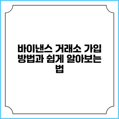 바이낸스 거래소 가입 방법과 쉽게 알아보는 법