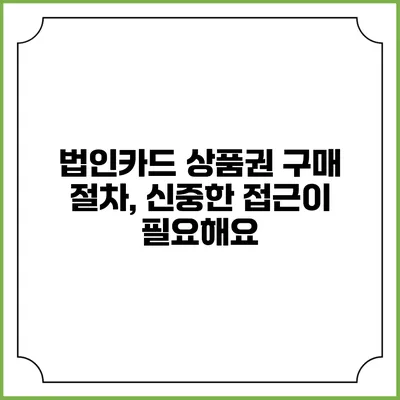 법인카드 상품권 구매 절차, 신중한 접근이 필요해요