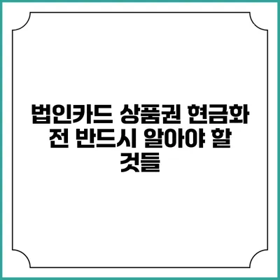 법인카드 상품권 현금화 전 반드시 알아야 할 것들
