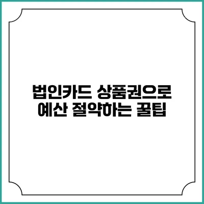 법인카드 상품권으로 예산 절약하는 꿀팁