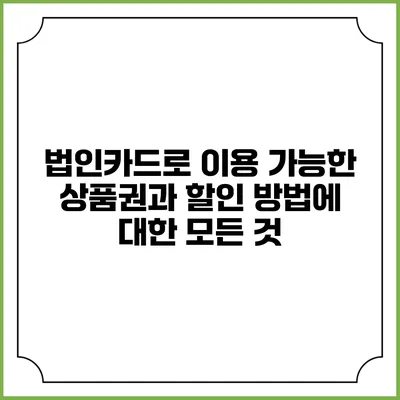 법인카드로 이용 가능한 상품권과 할인 방법에 대한 모든 것