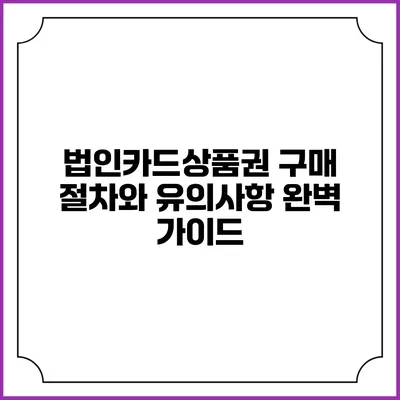 법인카드상품권 구매 절차와 유의사항 완벽 가이드