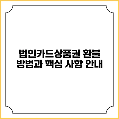 법인카드상품권 환불 방법과 핵심 사항 안내