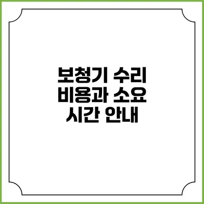 보청기 수리 비용과 소요 시간 안내
