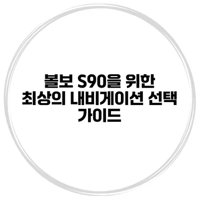 볼보 S90을 위한 최상의 내비게이션 선택 가이드