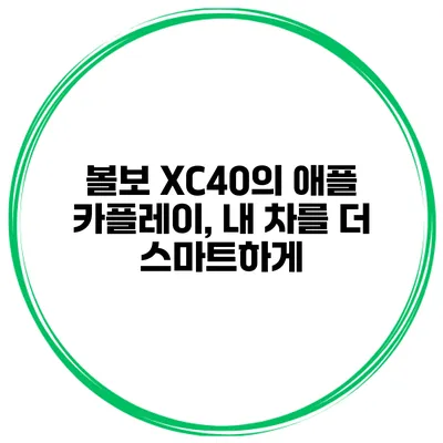 볼보 XC40의 애플 카플레이, 내 차를 더 스마트하게