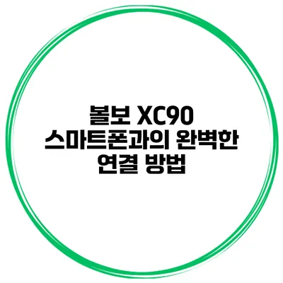 볼보 XC90 스마트폰과의 완벽한 연결 방법