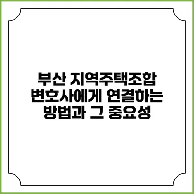 부산 지역주택조합 변호사에게 연결하는 방법과 그 중요성