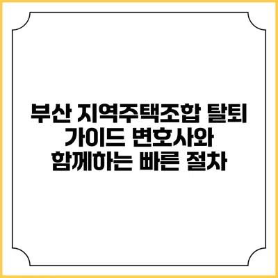 부산 지역주택조합 탈퇴 가이드: 변호사와 함께하는 빠른 절차