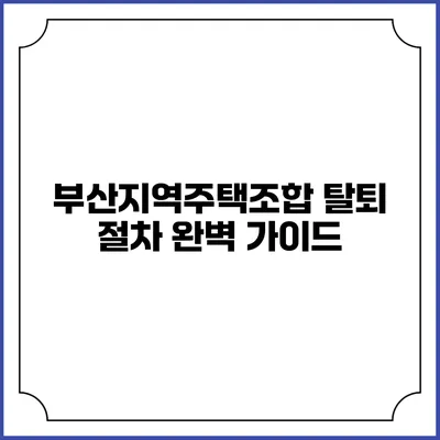 부산지역주택조합 탈퇴 절차 완벽 가이드