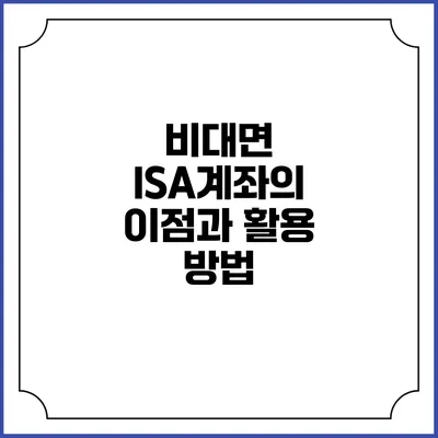비대면 ISA계좌의 이점과 활용 방법