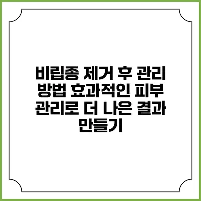 비립종 제거 후 관리 방법: 효과적인 피부 관리로 더 나은 결과 만들기