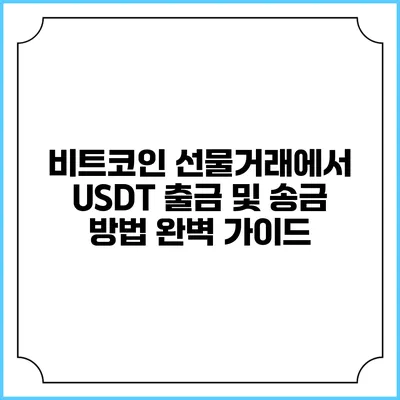 비트코인 선물거래에서 USDT 출금 및 송금 방법 완벽 가이드