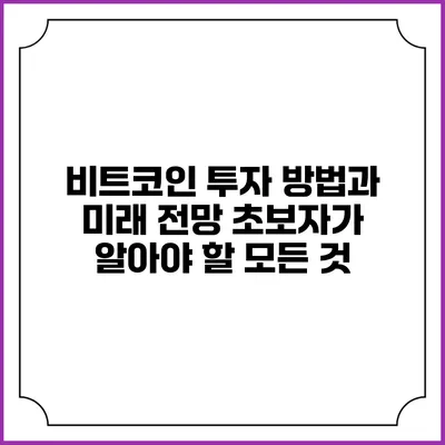 비트코인 투자 방법과 미래 전망: 초보자가 알아야 할 모든 것