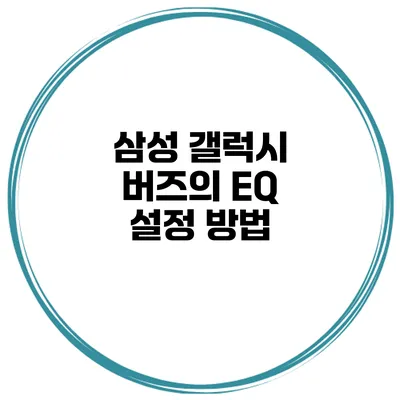 삼성 갤럭시 버즈의 EQ 설정 방법