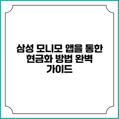 삼성 모니모 앱을 통한 현금화 방법 완벽 가이드