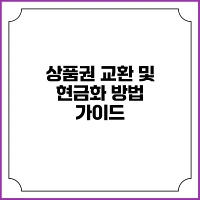 상품권 교환 및 현금화 방법 가이드