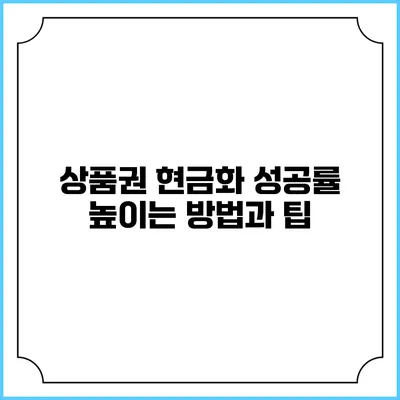 상품권 현금화 성공률 높이는 방법과 팁