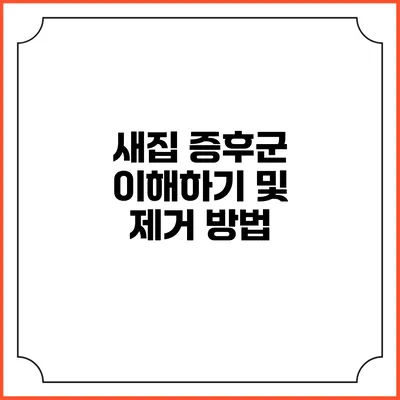 새집 증후군 이해하기 및 제거 방법
