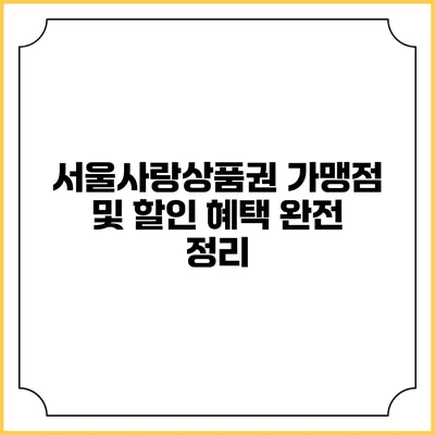 서울사랑상품권 가맹점 및 할인 혜택 완전 정리