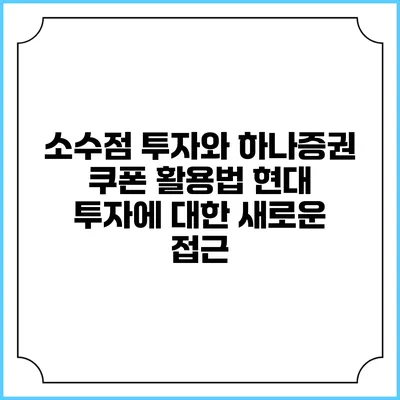 소수점 투자와 하나증권 쿠폰 활용법: 현대 투자에 대한 새로운 접근