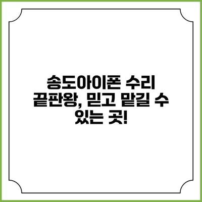 송도아이폰 수리 끝판왕, 믿고 맡길 수 있는 곳!
