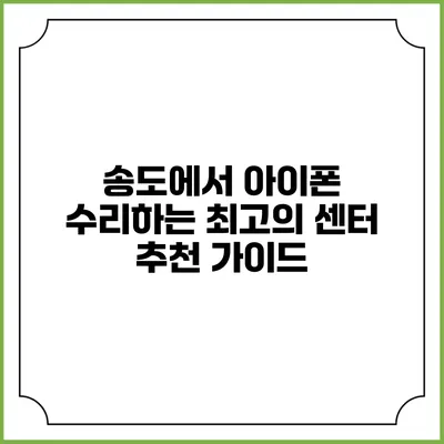 송도에서 아이폰 수리하는 최고의 센터 추천 가이드