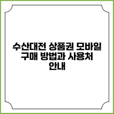 수산대전 상품권 모바일 구매 방법과 사용처 안내
