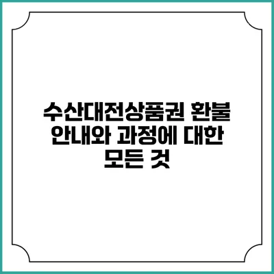 수산대전상품권 환불 안내와 과정에 대한 모든 것