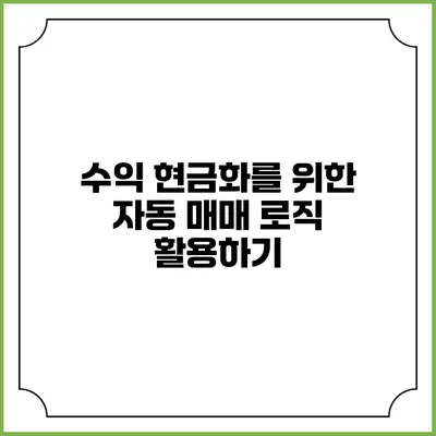 수익 현금화를 위한 자동 매매 로직 활용하기