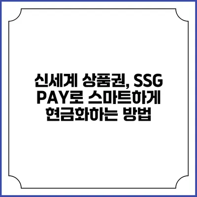 신세계 상품권, SSG PAY로 스마트하게 현금화하는 방법