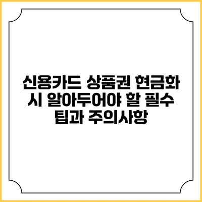 신용카드 상품권 현금화 시 알아두어야 할 필수 팁과 주의사항
