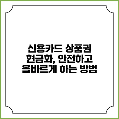 신용카드 상품권 현금화, 안전하고 올바르게 하는 방법