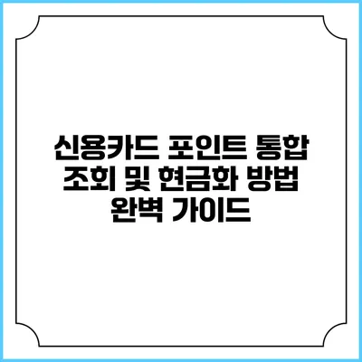 신용카드 포인트 통합 조회 및 현금화 방법 완벽 가이드