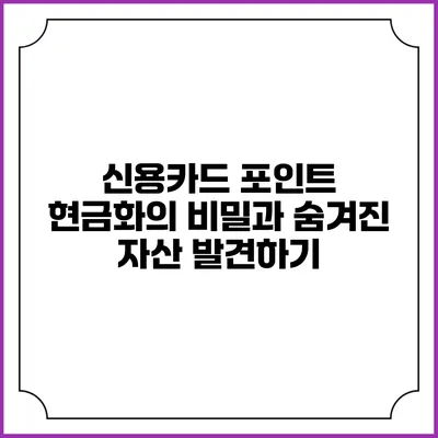 신용카드 포인트 현금화의 비밀과 숨겨진 자산 발견하기