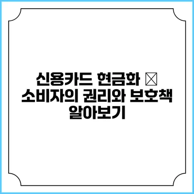 신용카드 현금화 – 소비자의 권리와 보호책 알아보기