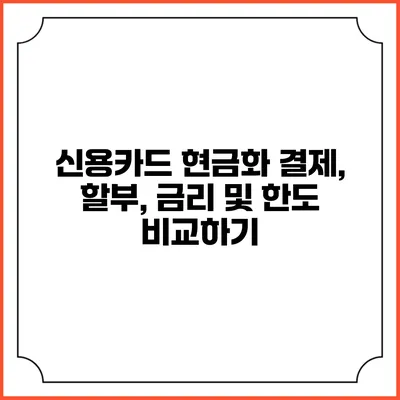 신용카드 현금화: 결제, 할부, 금리 및 한도 비교하기