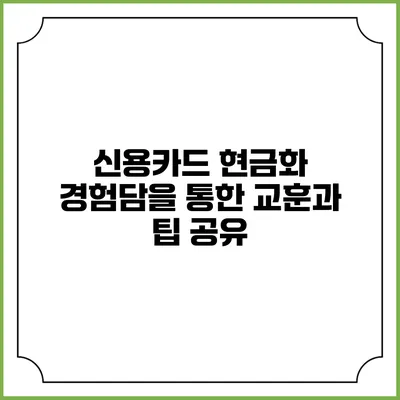 신용카드 현금화: 경험담을 통한 교훈과 팁 공유